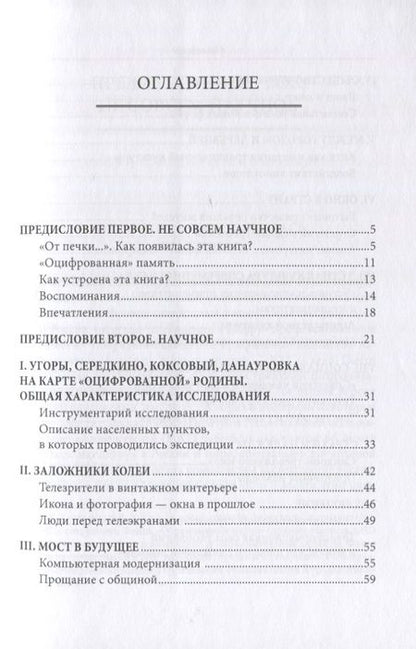 Фотография книги "Качкаева, Кирия, Новикова: Зачарованное место. Медиапотребление, медиаграмотность и историческая память сельских жителей"