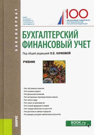 Обложка книги "Качкова, Алейникова, Баранова: Бухгалтерский финансовый учет. Учебник"