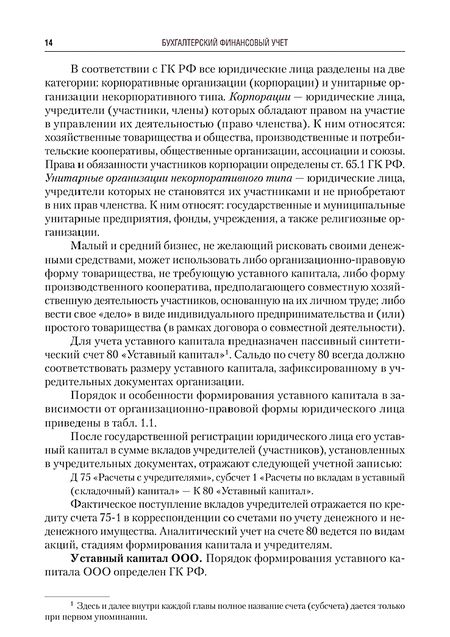 Фотография книги "Качкова, Алейникова, Баранова: Бухгалтерский финансовый учет. Учебник"