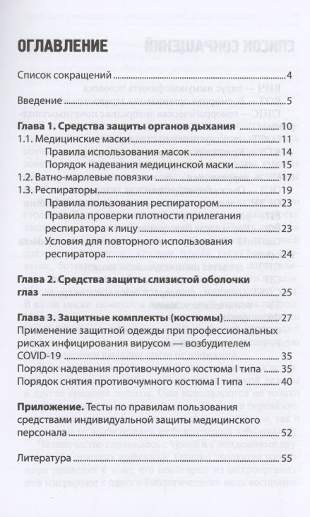 Фотография книги "Качковский, Билев, Билева: Индивидуальные средства защиты медицинского персонала, назначение, правила использования"
