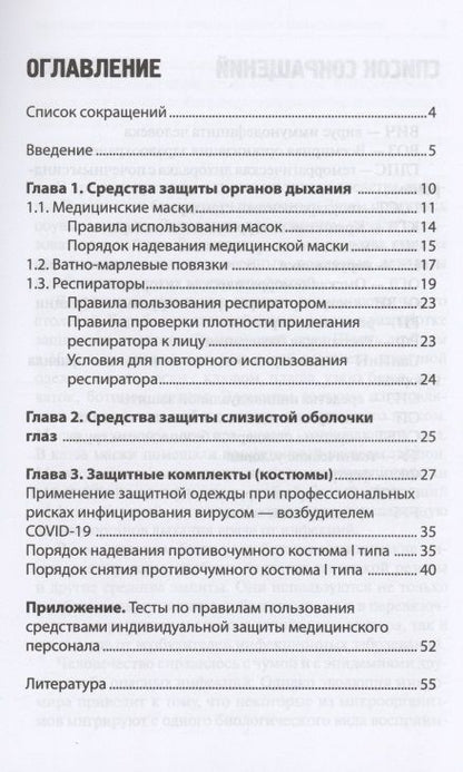 Фотография книги "Качковский, Билев, Билева: Индивидуальные средства защиты медицинского персонала, назначение, правила использования"