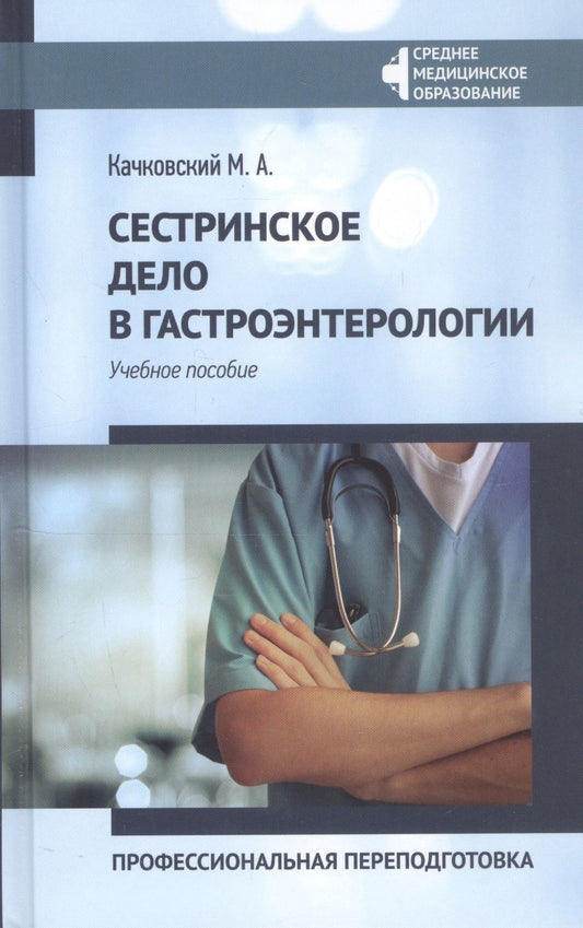 Обложка книги "Качковский: Сестринское дело в гастроэнтерологии. Профессиональная переподготовка. Учебное пособие"