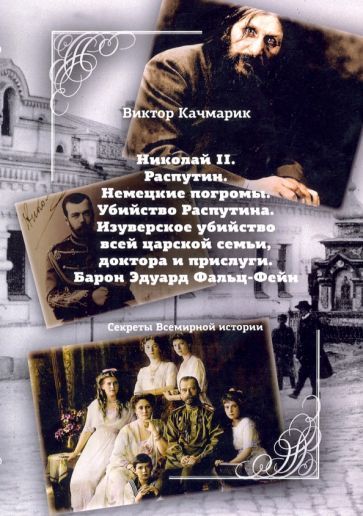 Обложка книги "Качмарик: Николай II. Распутин. Немецкие погромы. Убийство Распутина"