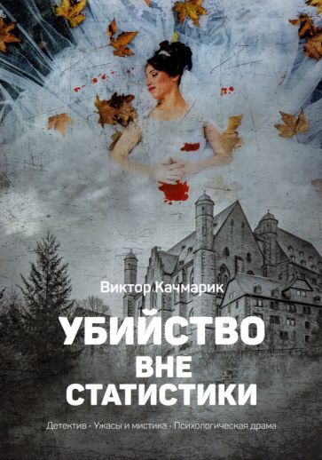 Обложка книги "Качмарик: Убийство вне статистики"