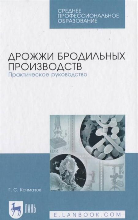 Фотография книги "Качмазов: Дрожжи бродильных производств. Практическое руководство. Учебное пособие"