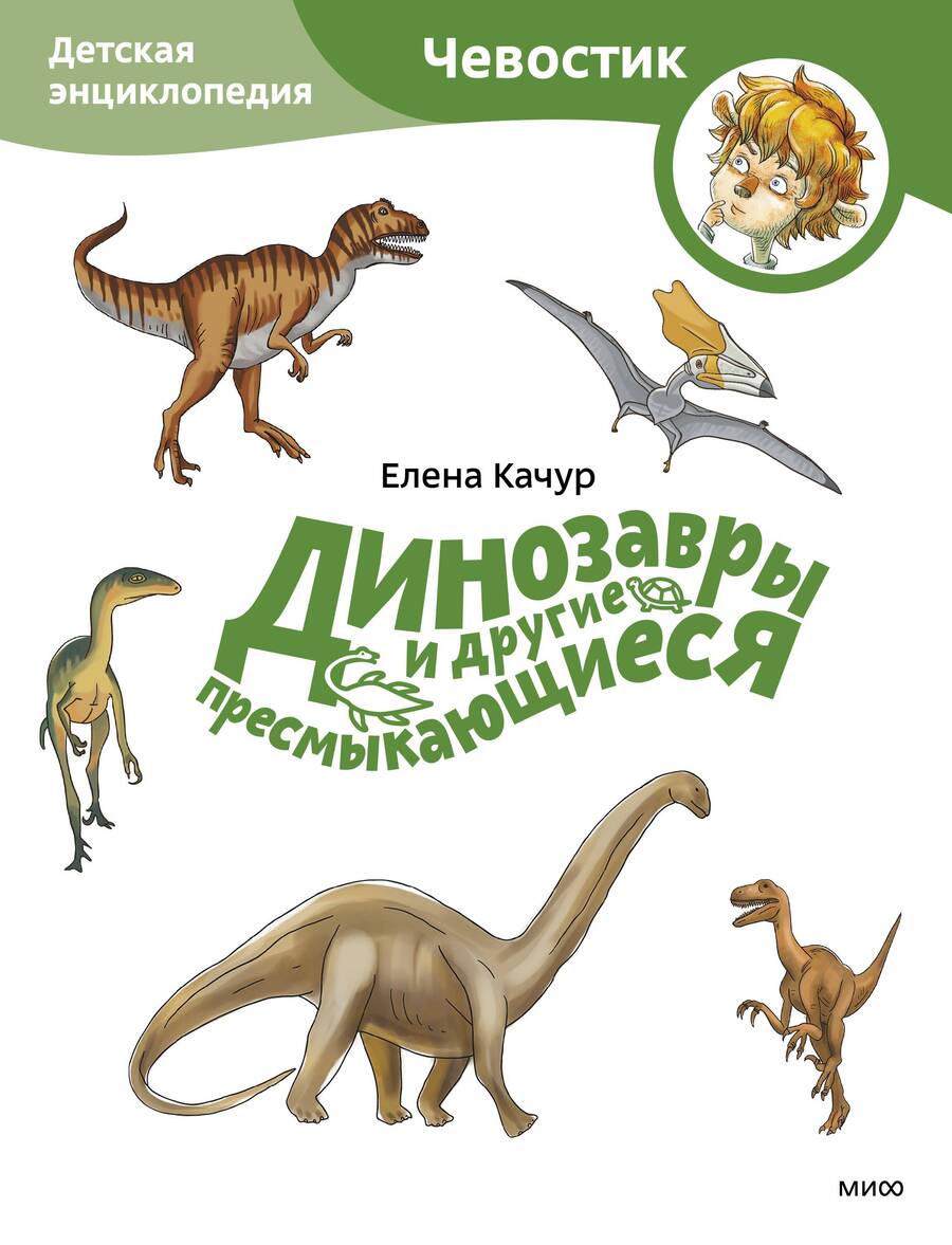 Обложка книги "Качур: Динозавры и другие пресмыкающиеся"