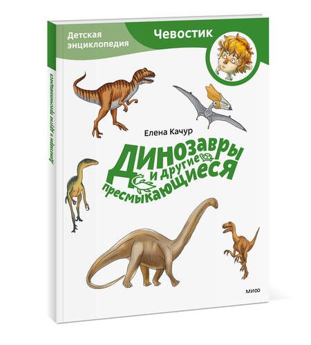 Фотография книги "Качур: Динозавры и другие пресмыкающиеся"