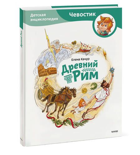 Фотография книги "Качур: Древний Рим. Детская энциклопедия"