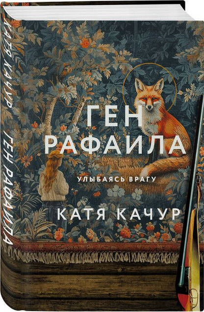 Фотография книги "Качур: Ген Рафаила"