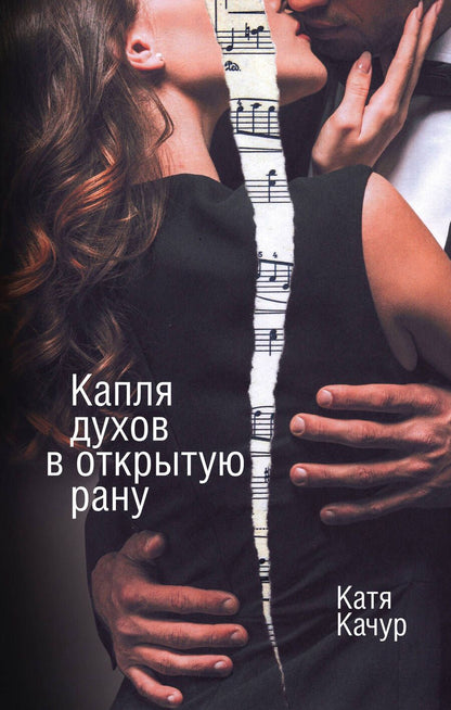 Обложка книги "Качур: Капля духов в открытую рану"
