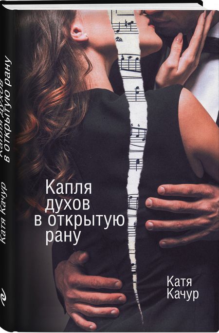 Фотография книги "Качур: Капля духов в открытую рану"