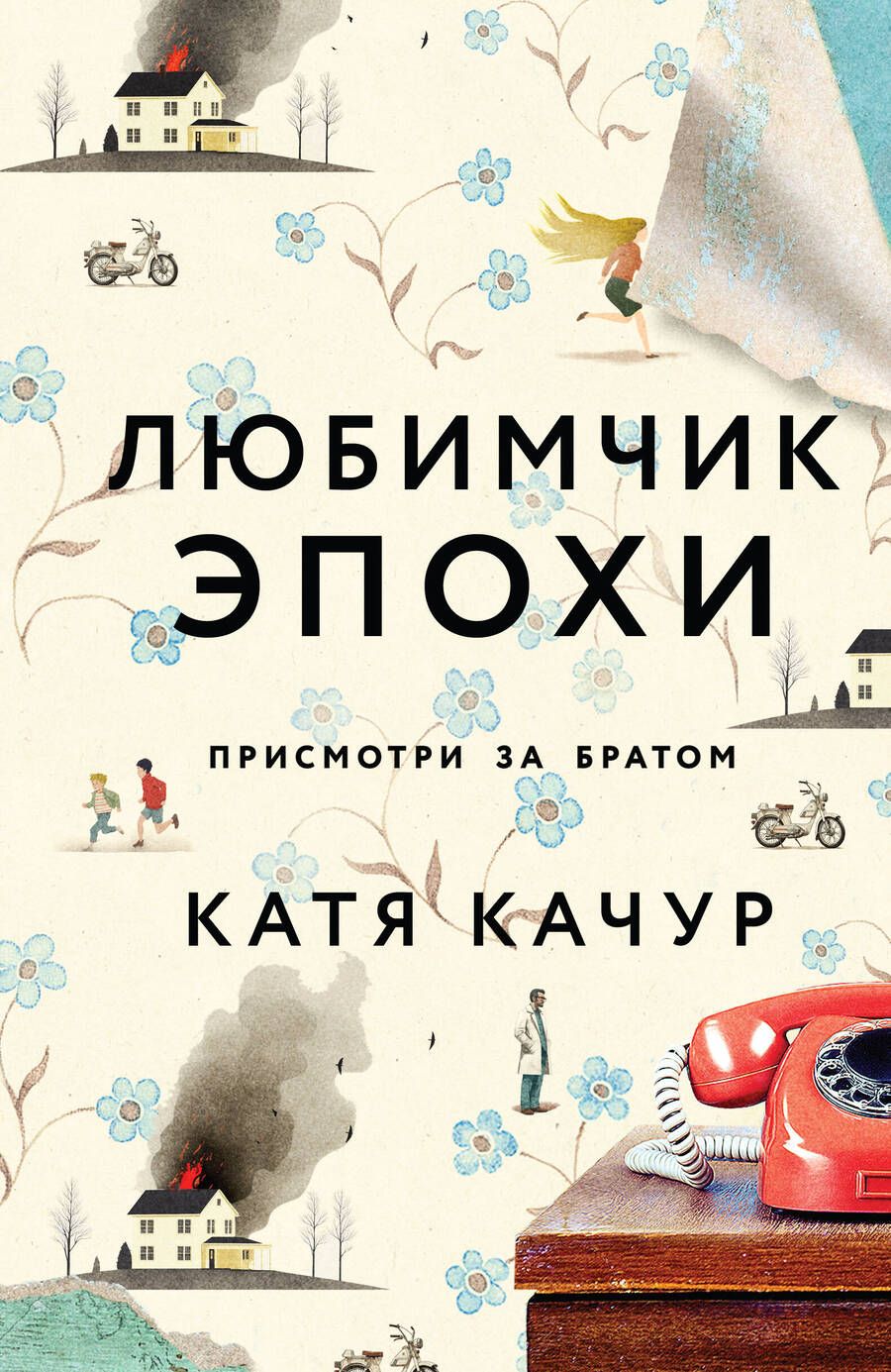 Обложка книги "Качур: Любимчик Эпохи"