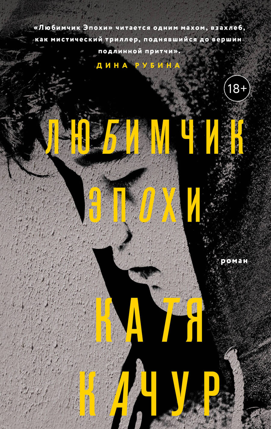 Обложка книги "Качур: Любимчик Эпохи"
