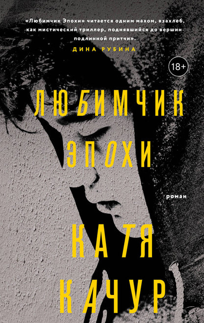Обложка книги "Качур: Любимчик Эпохи"