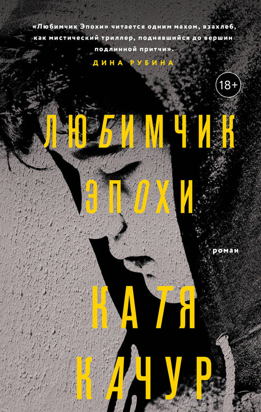 Обложка книги "Качур: Любимчик Эпохи"