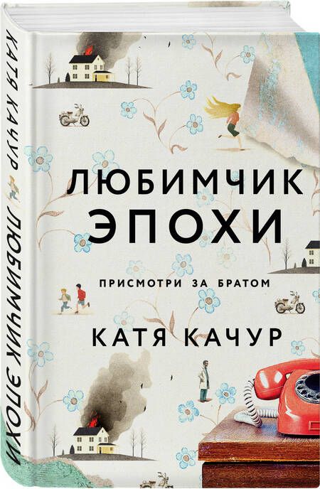 Фотография книги "Качур: Любимчик Эпохи"