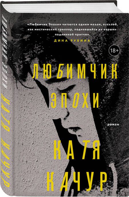 Фотография книги "Качур: Любимчик Эпохи"