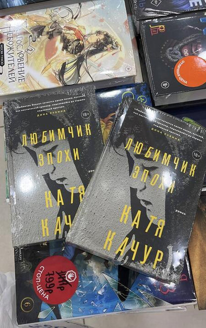 Фотография книги "Качур: Любимчик Эпохи"