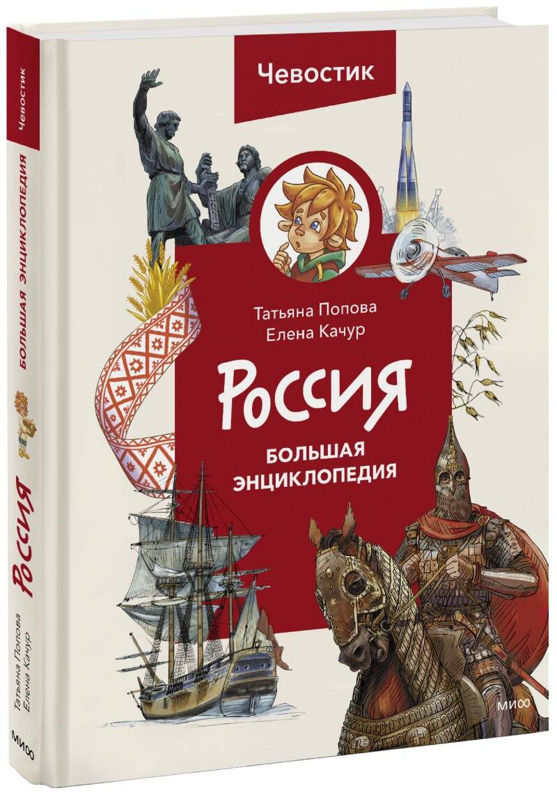 Обложка книги "Качур, Попова: Россия. Большая энциклопедия Чевостика"