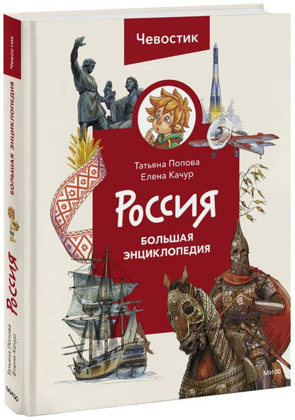 Обложка книги "Качур, Попова: Россия. Большая энциклопедия Чевостика"