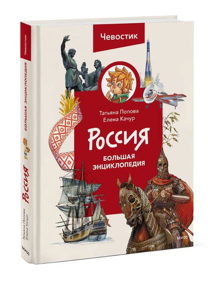 Фотография книги "Качур, Попова: Россия. Большая энциклопедия Чевостика"