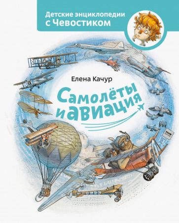 Обложка книги "Качур: Самолеты и авиация"