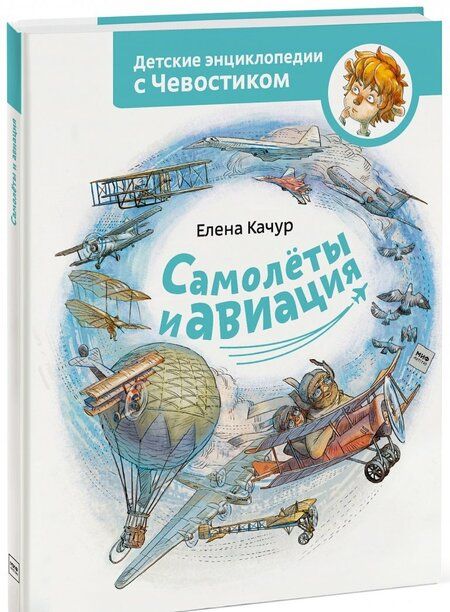 Фотография книги "Качур: Самолеты и авиация"