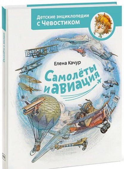 Фотография книги "Качур: Самолеты и авиация"