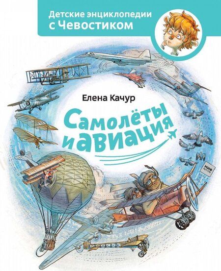 Фотография книги "Качур: Самолеты и авиация"