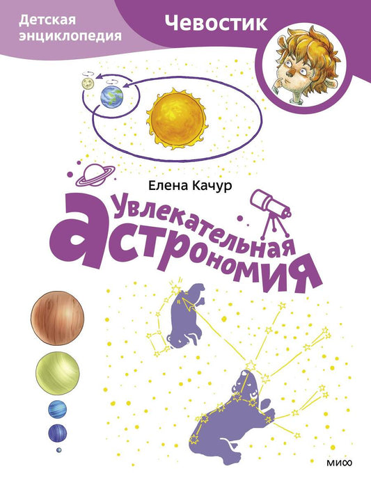 Обложка книги "Качур: Увлекательная астрономия"