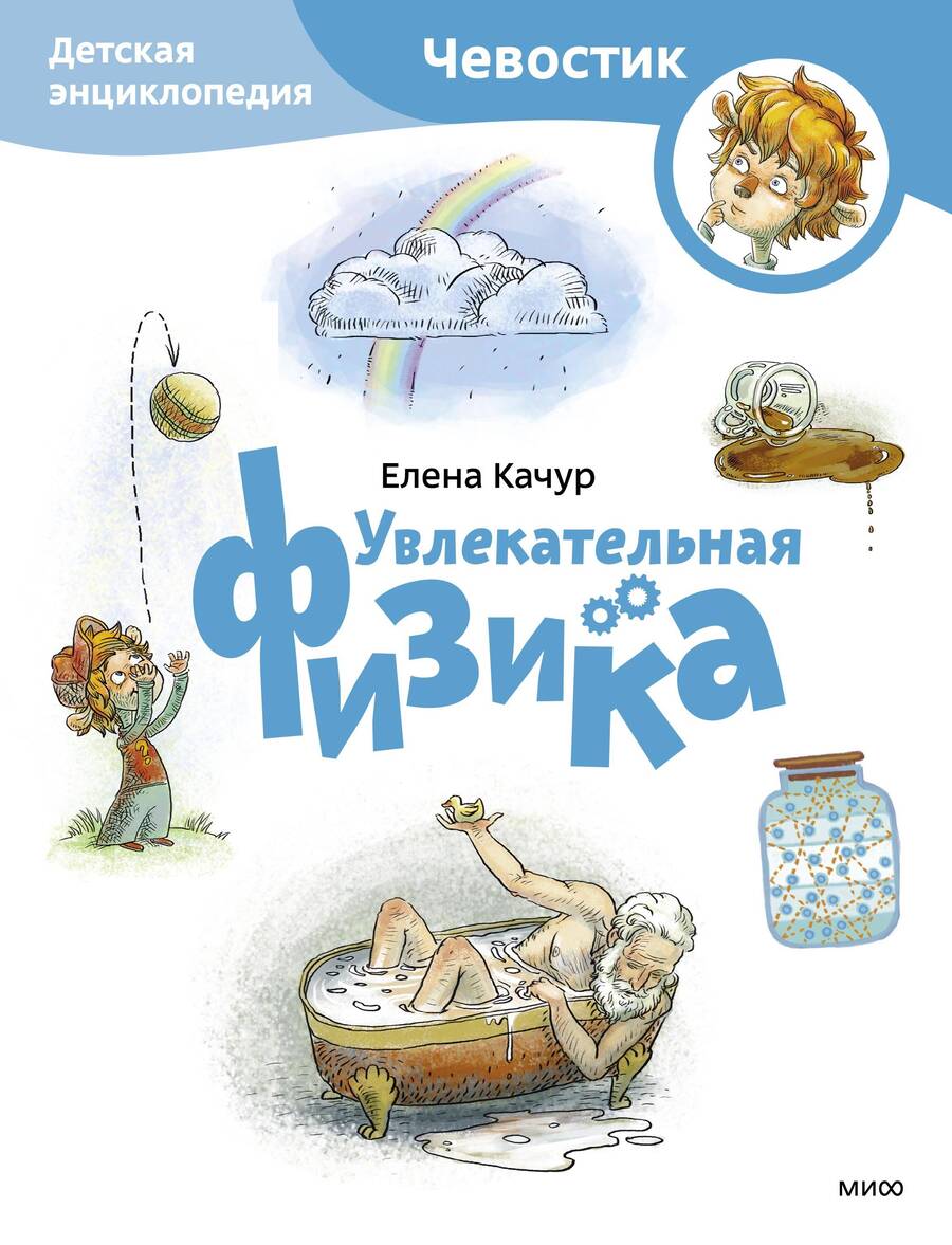 Обложка книги "Качур: Увлекательная физика. Детская энциклопедия"