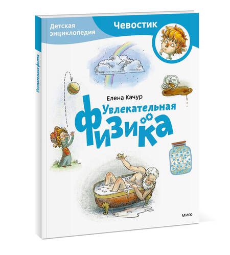 Фотография книги "Качур: Увлекательная физика. Детская энциклопедия"