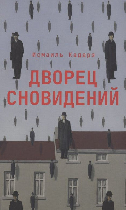 Обложка книги "Кадарэ: Дворец сновидений"