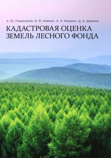 Фотография книги "Кадастровая оценка земель лесного фонда. Монография"