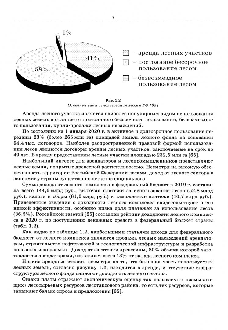 Фотография книги "Кадастровая оценка земель лесного фонда. Монография"