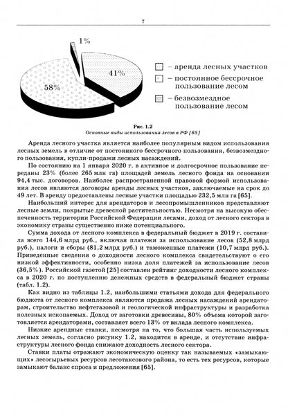 Фотография книги "Кадастровая оценка земель лесного фонда. Монография"