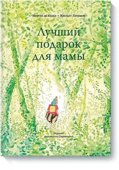 Обложка книги "Кадье де: Лучший подарок для мамы"
