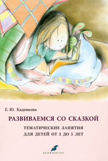 Обложка книги "Каденкова: Развиваемся со сказкой. Тематические занятия для детей от 3 до 5 лет"