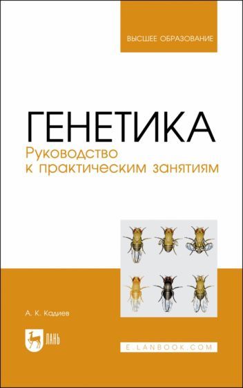 Обложка книги "Кадиев: Генетика. Руководство к практическим занятиям. Учебное пособие для вузов"