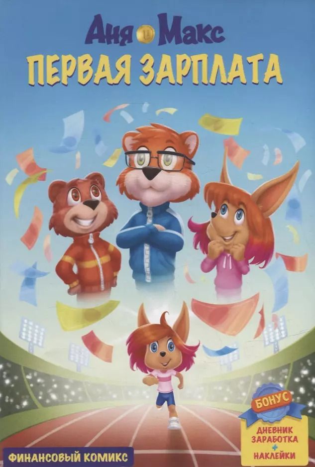 Обложка книги "Кадыкова, Щеколдин: InvestFuture IF Kids. Аня и Макс: первая зарплата"