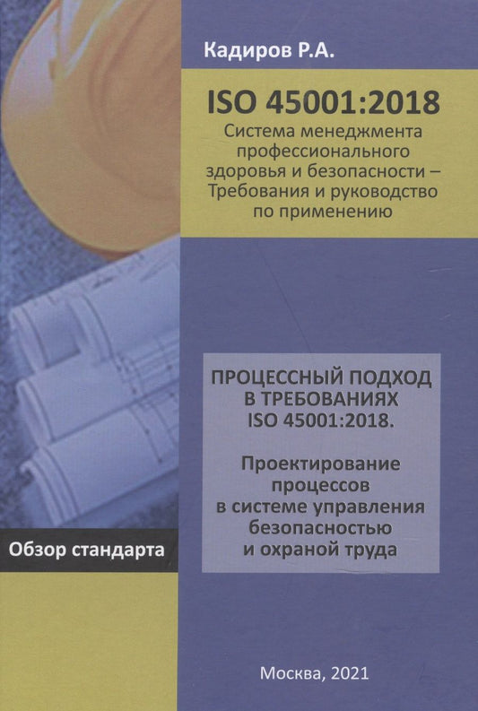 Обложка книги "Кадиров: Процессный подход в требованиях ISO 45001:2018. Проектирование процессов в системе управления безоп."