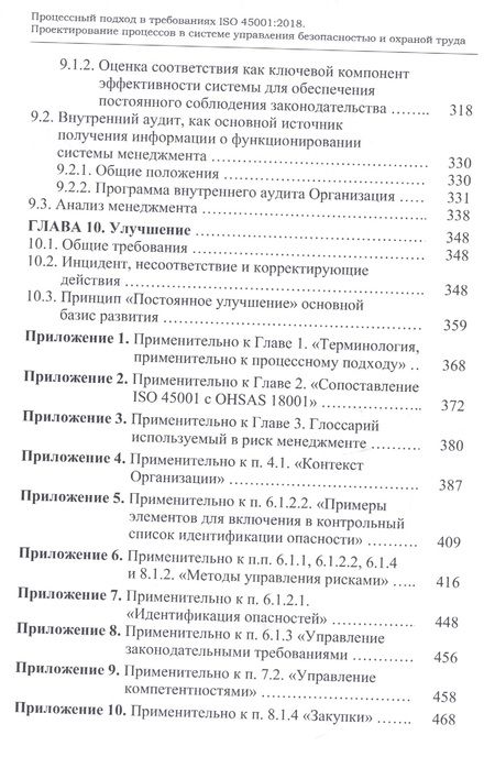 Фотография книги "Кадиров: Процессный подход в требованиях ISO 45001:2018. Проектирование процессов в системе управления безоп."