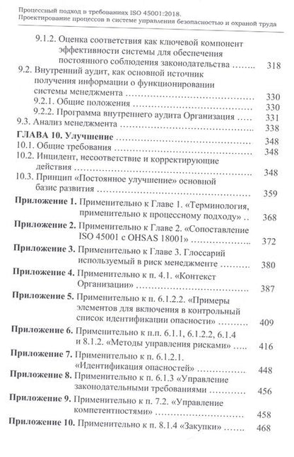 Фотография книги "Кадиров: Процессный подход в требованиях ISO 45001:2018. Проектирование процессов в системе управления безоп."
