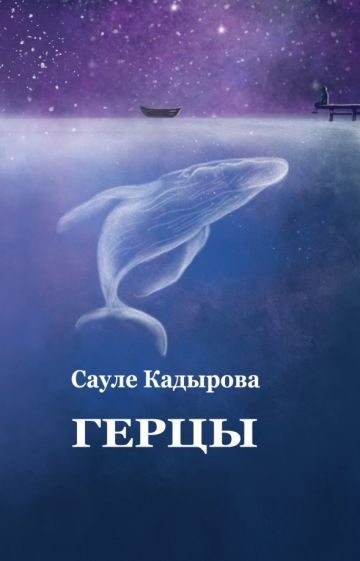 Обложка книги "Кадырова: Герцы. Рассказы"