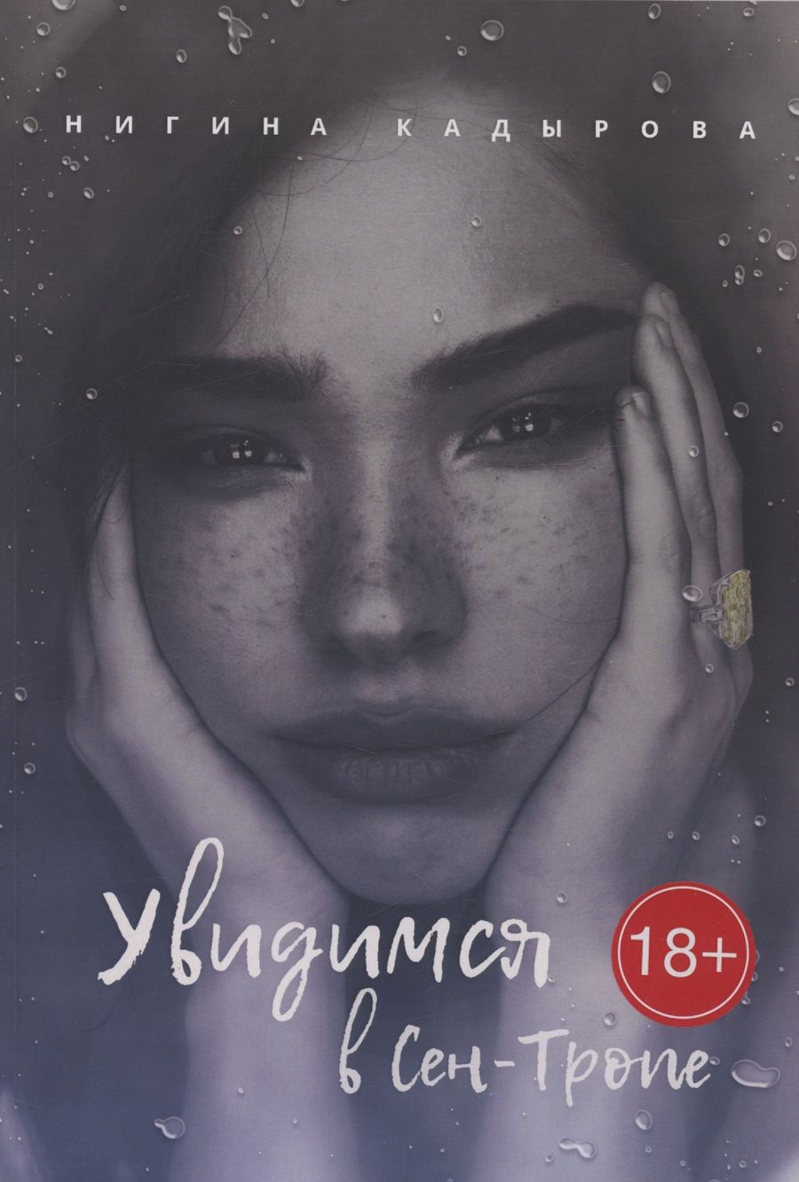 Обложка книги "Кадырова Нигина: Увидимся в Сен-Тропе"