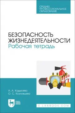 Обложка книги "Кадысева, Козловцева: Безопасность жизнедеятельности. Рабочая тетрадь. Учебное пособие для СПО"
