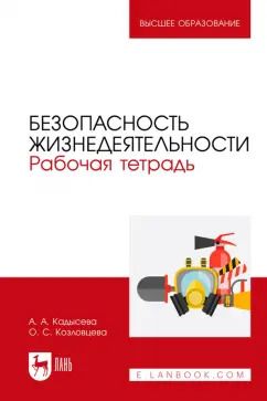 Обложка книги "Кадысева, Козловцева: Безопасность жизнедеятельности. Рабочая тетрадь. Учебное пособие для вузов"