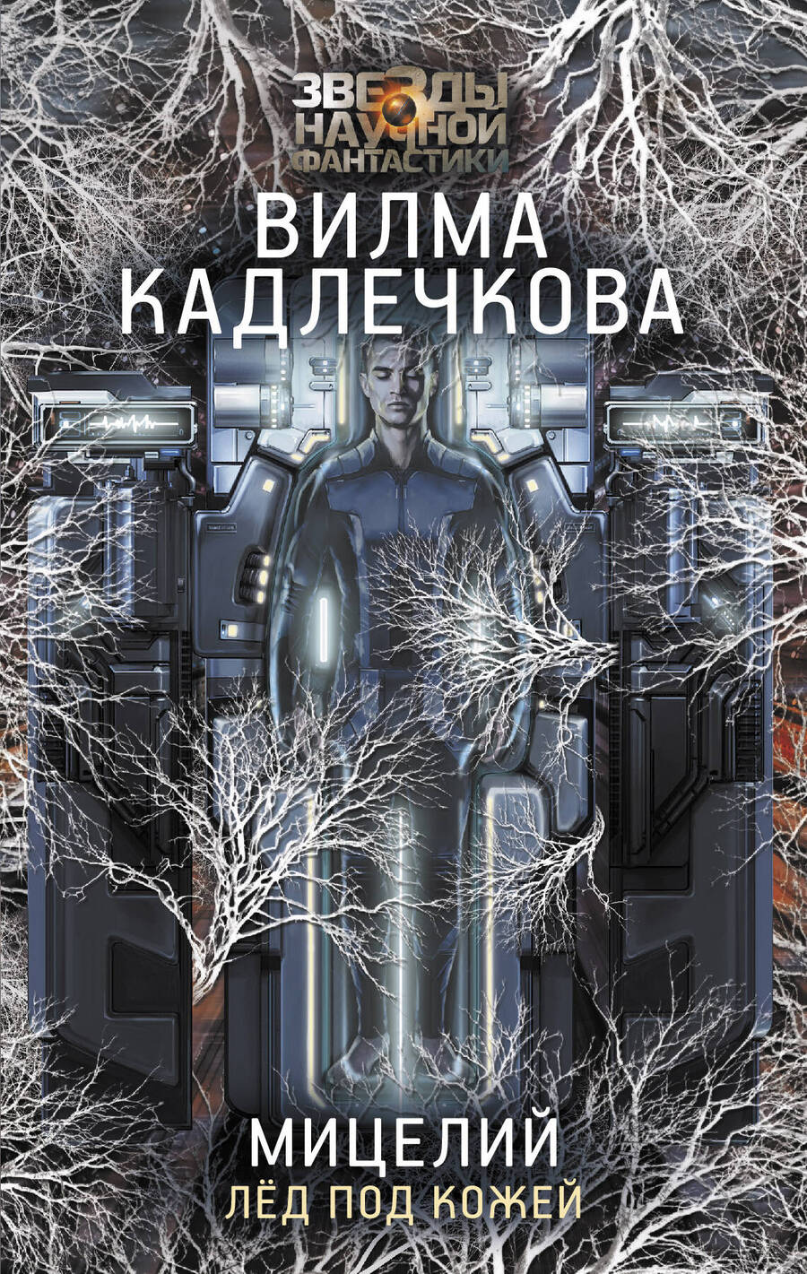 Обложка книги "Кадлечкова: Мицелий. Лед под кожей"