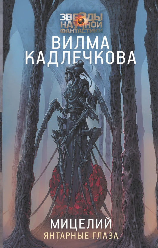 Обложка книги "Кадлечкова: Мицелий. Янтарные глаза"