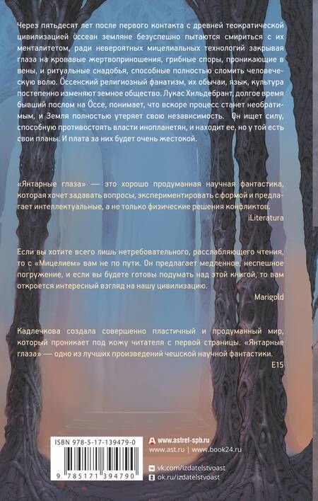 Фотография книги "Кадлечкова: Мицелий. Янтарные глаза"